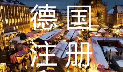 德國(guó)公司注冊(cè)